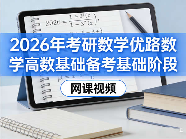 2026优路考研数学高数基础备考基础阶段网课视频第1张-惠学吧 大学数学 2026年考研数学 优路数学 高数基础 备考阶段 基础阶段 网课视频